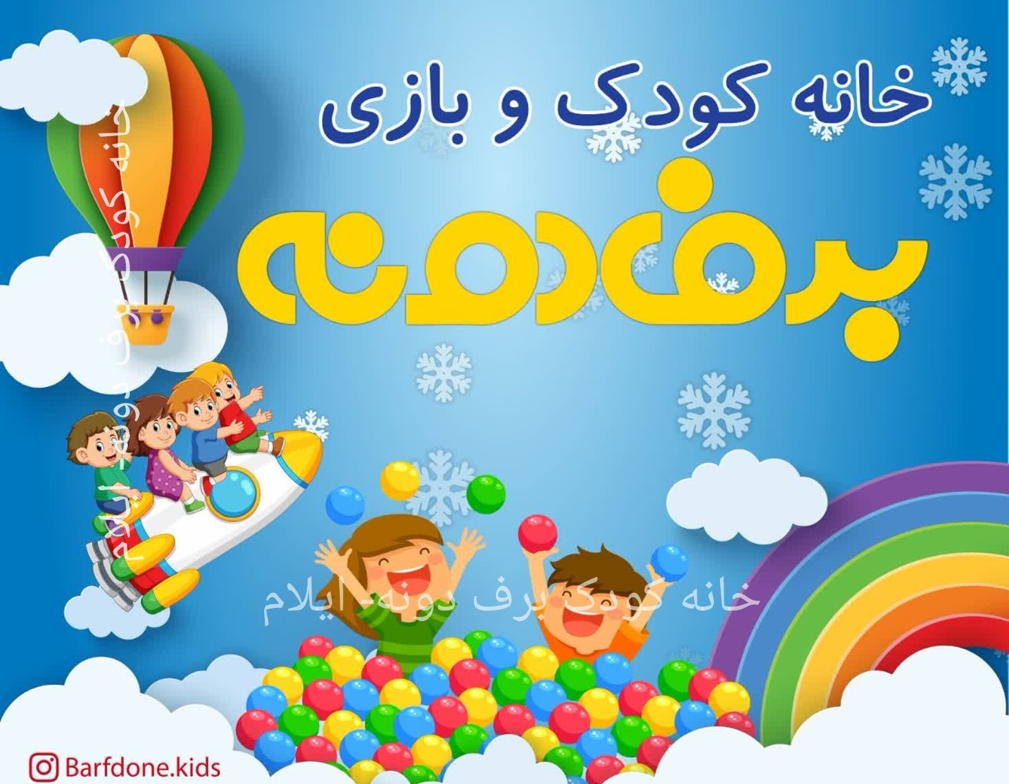 خانه کودک و شهر بازی برف دونه