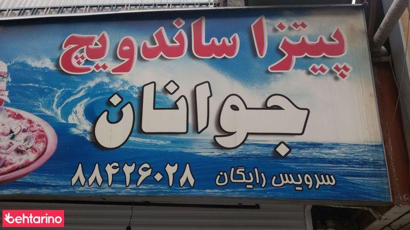 پیتزا ساندویچ جوانان