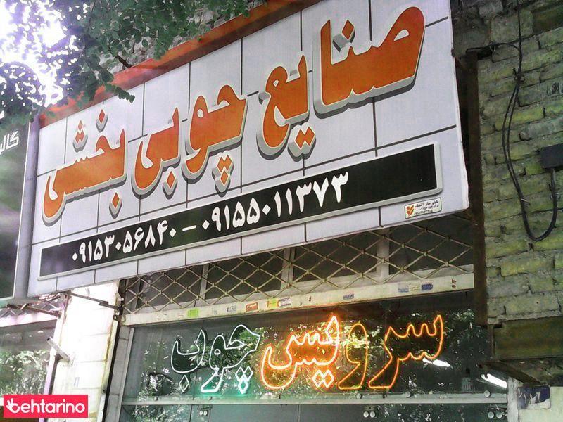 صنایع چوبی بخشی