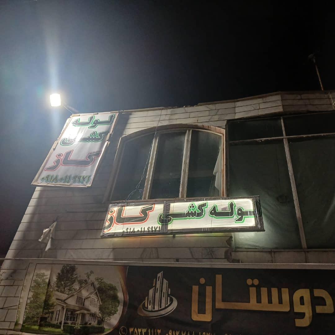 لوله واتصالات عیوضخانی