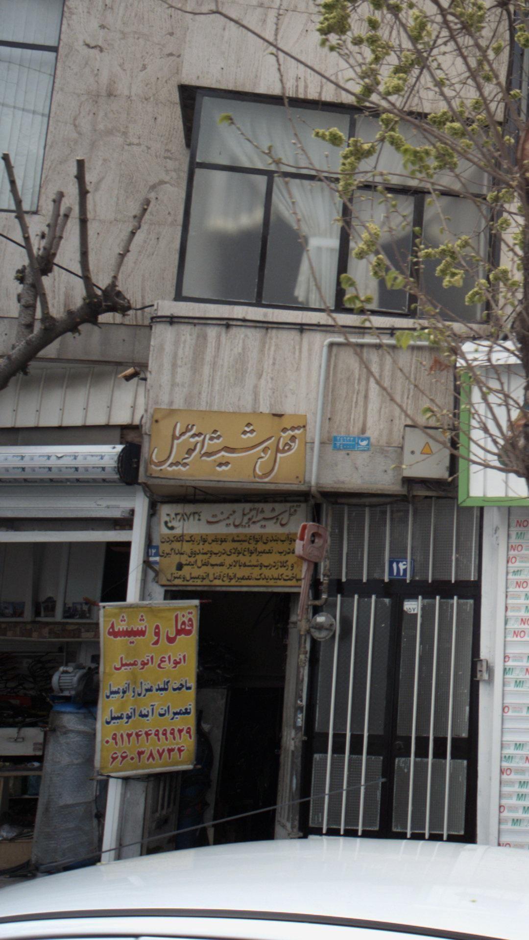 قفل و شیشه اتومبیل میمنت