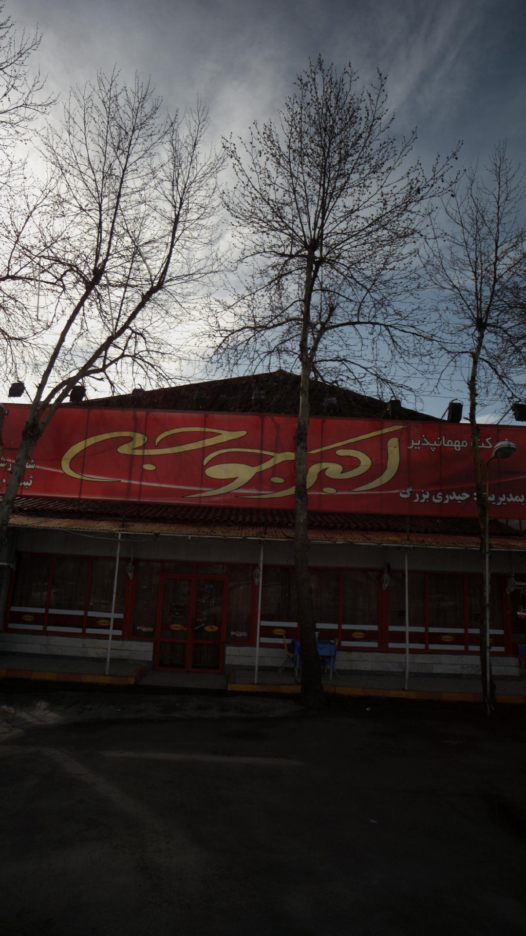 مهمانسرای اکبرجوجه