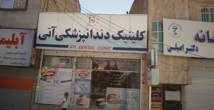 کلینیک دندانپزشکی آتی