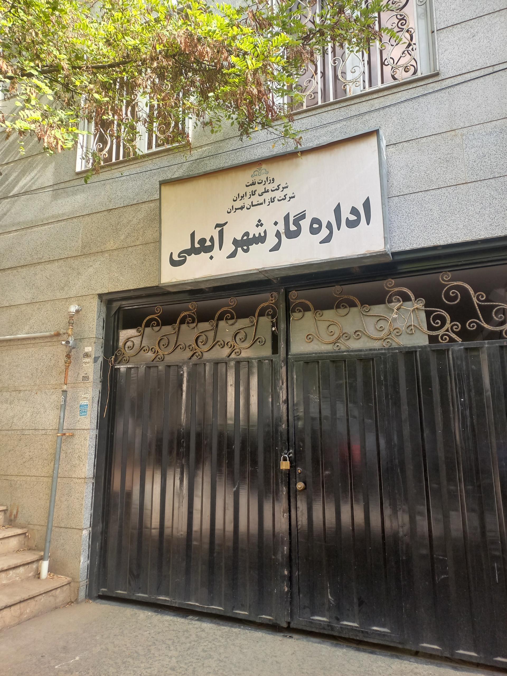 شهرداری آبعلی