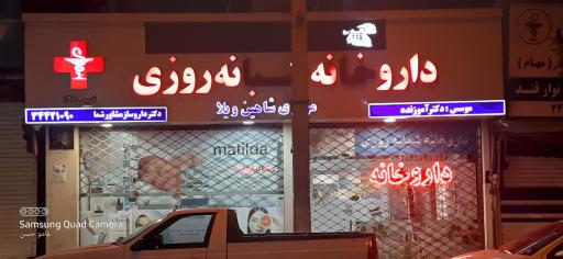 داروخانه شبانه روزی مرکزی شاهین ویلا