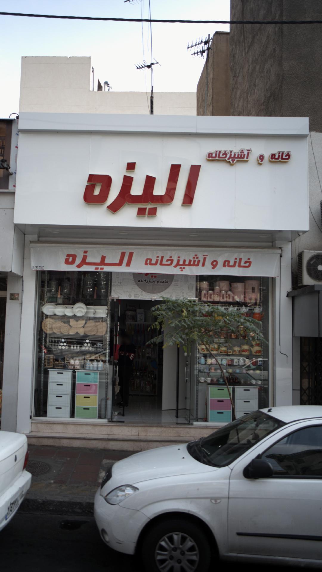 فروشگاه لوازم خانگی کوروش