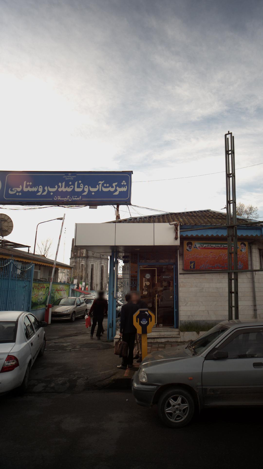 شرکت آبو فاضلاب روستایی 