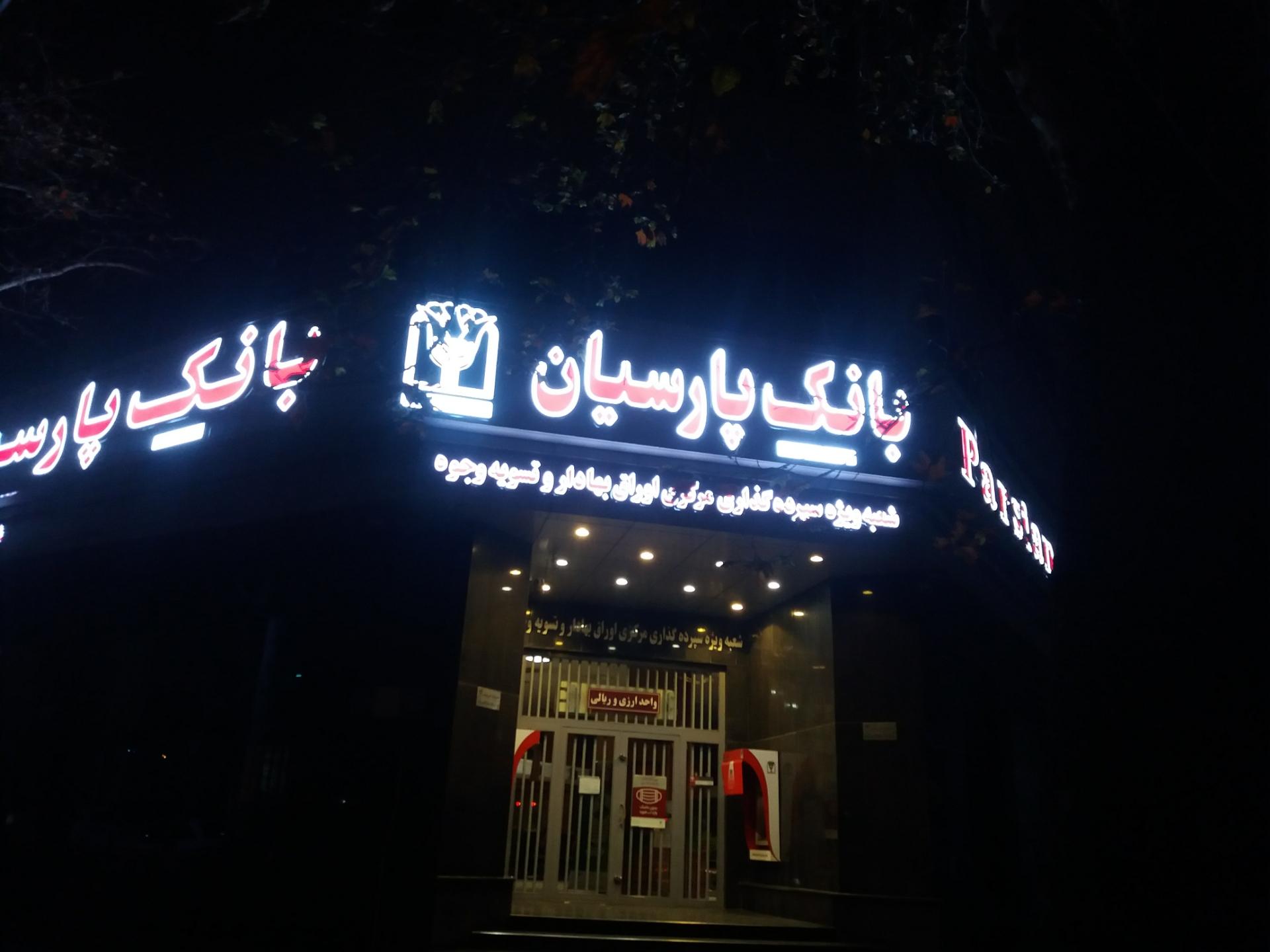 بانک پارسیان شعبه ظفر