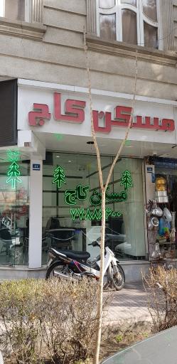 مسکن کاج