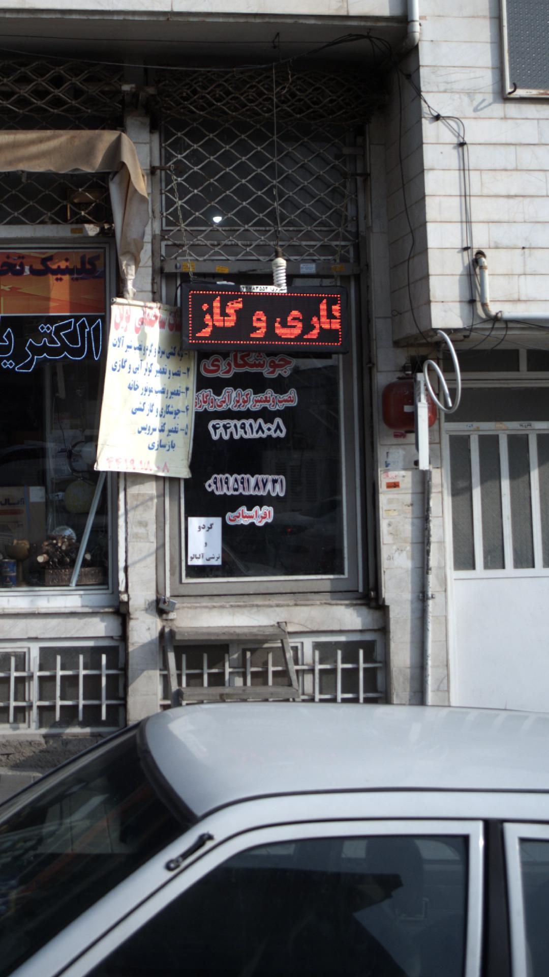جوشکاری 