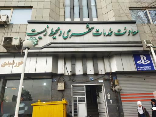 معاونت خدمات شهری و محیط زیست