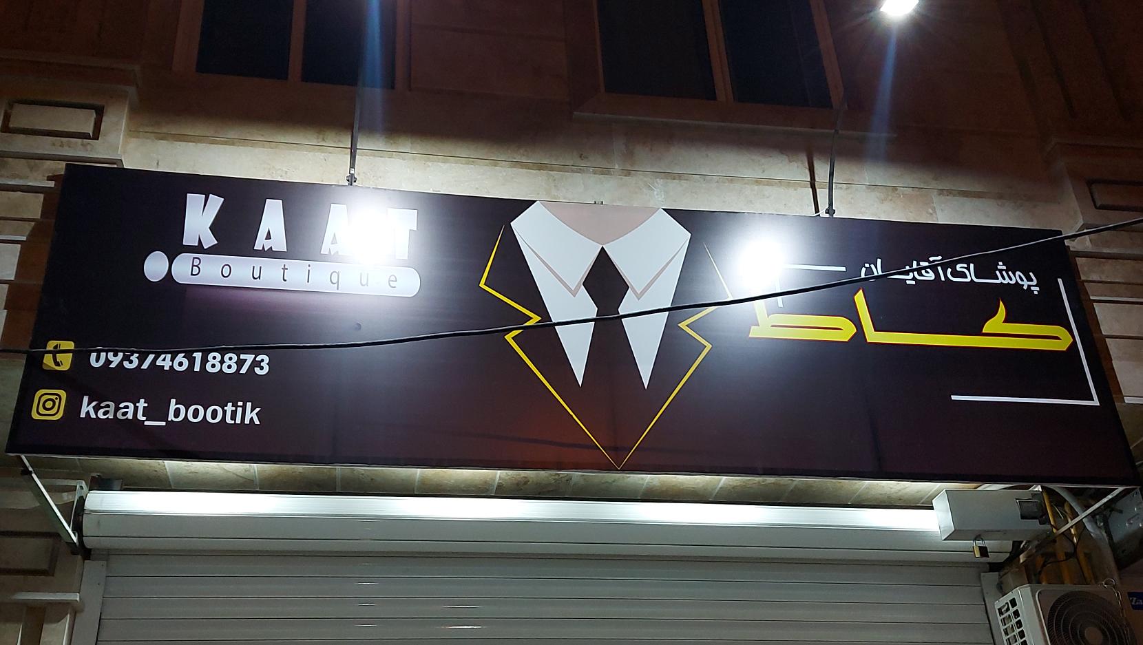 پوشاک آقایان کاط