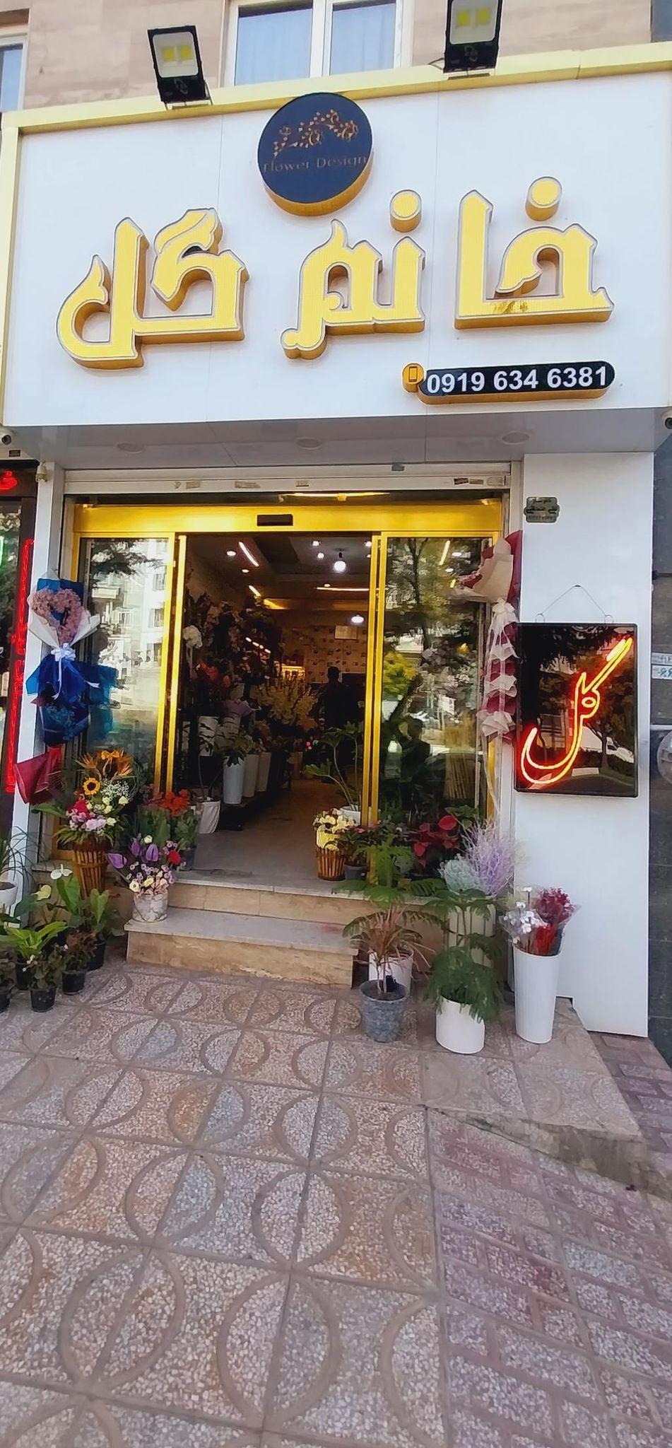 گل فروشی خانوم گل