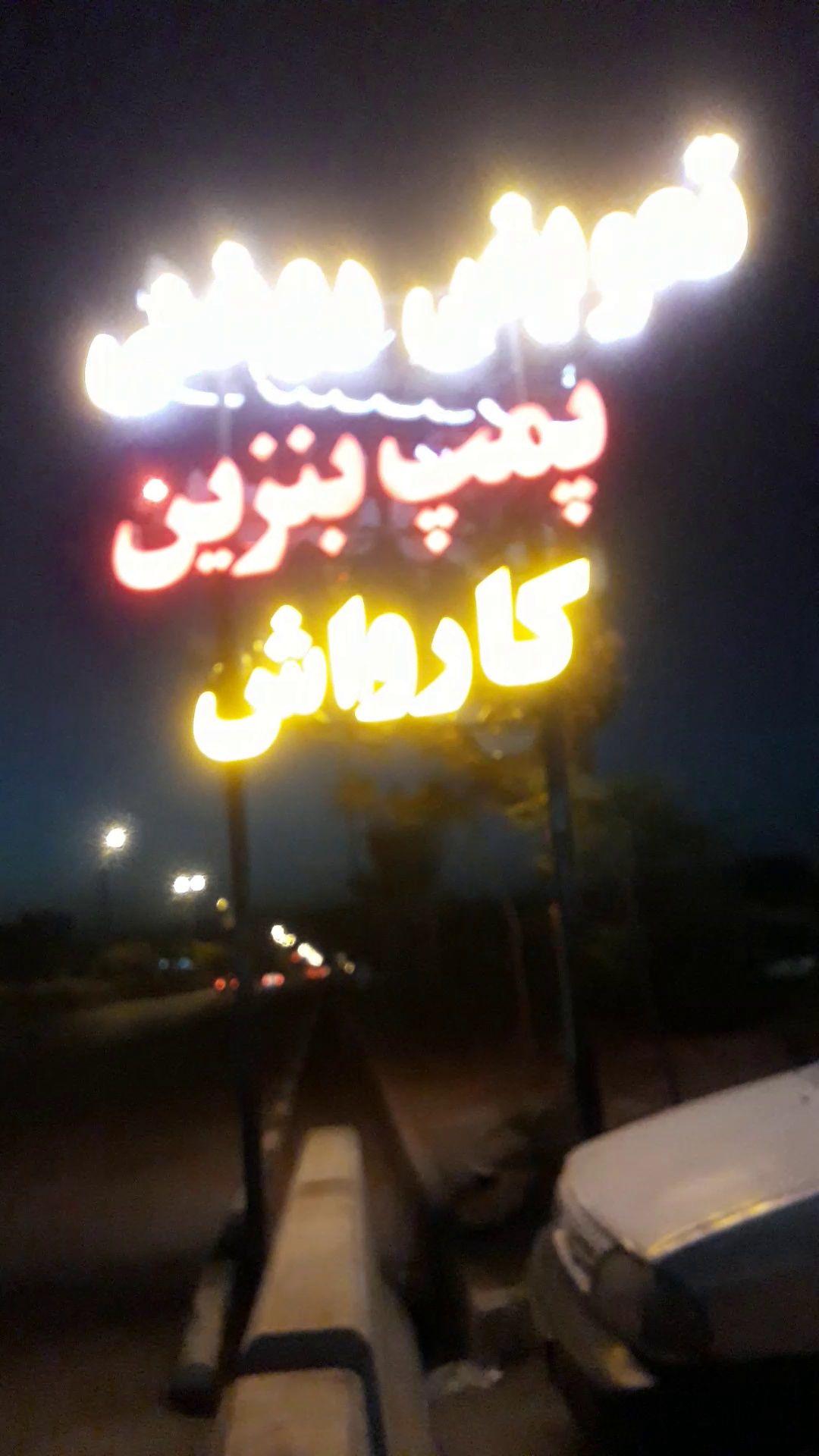 اتو سرویس سرعت  مرتضی طارمی