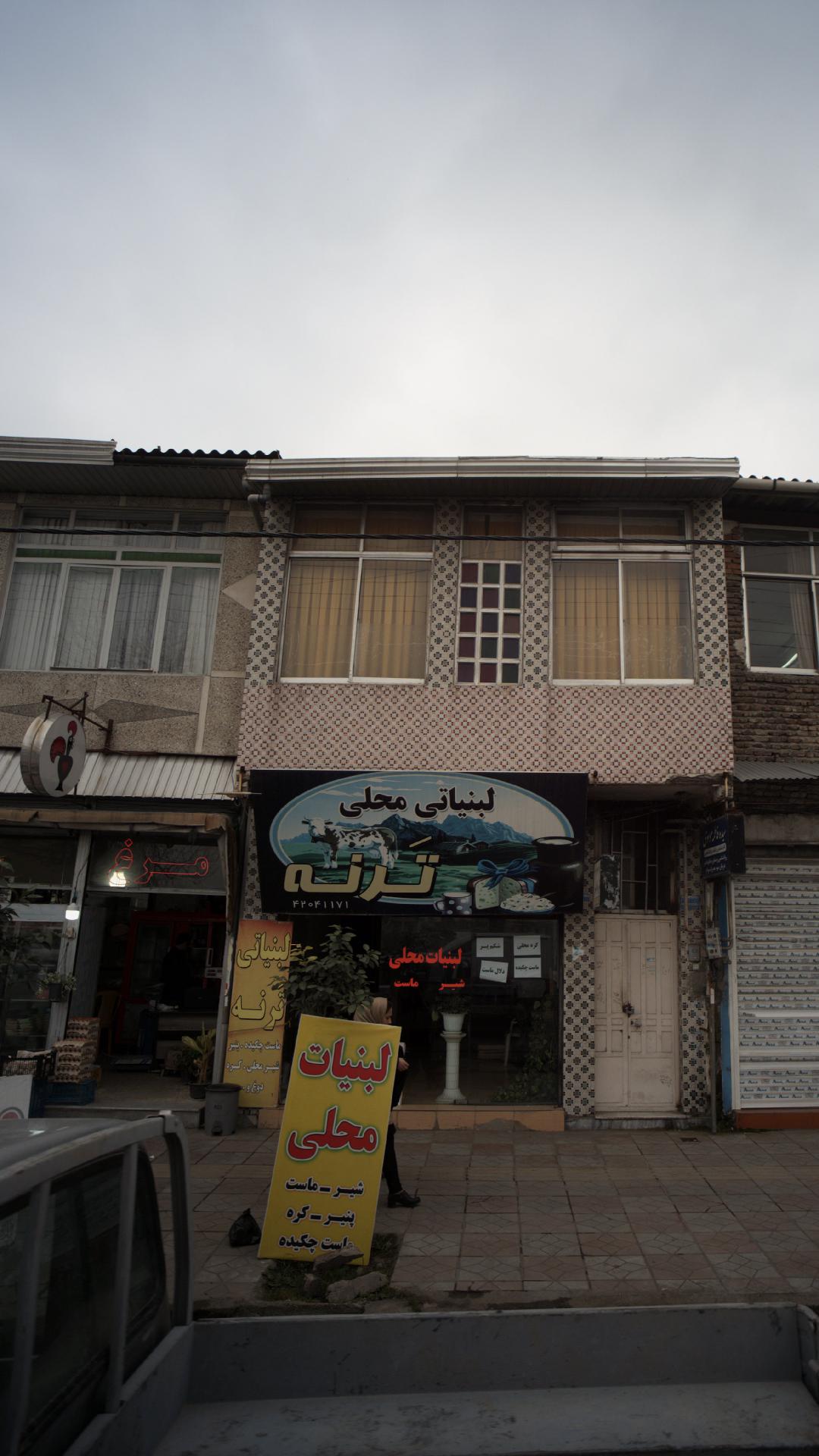 لبنیاتی محلی ترنه