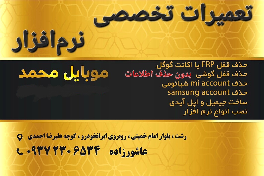 تعمیرات تخصصی نرم افزاری موبایل محمد