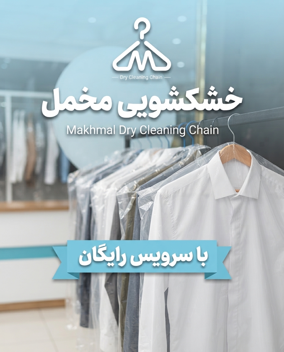 👔خشکشویی مخمل با پیک رایگان در منطقه ۲۲