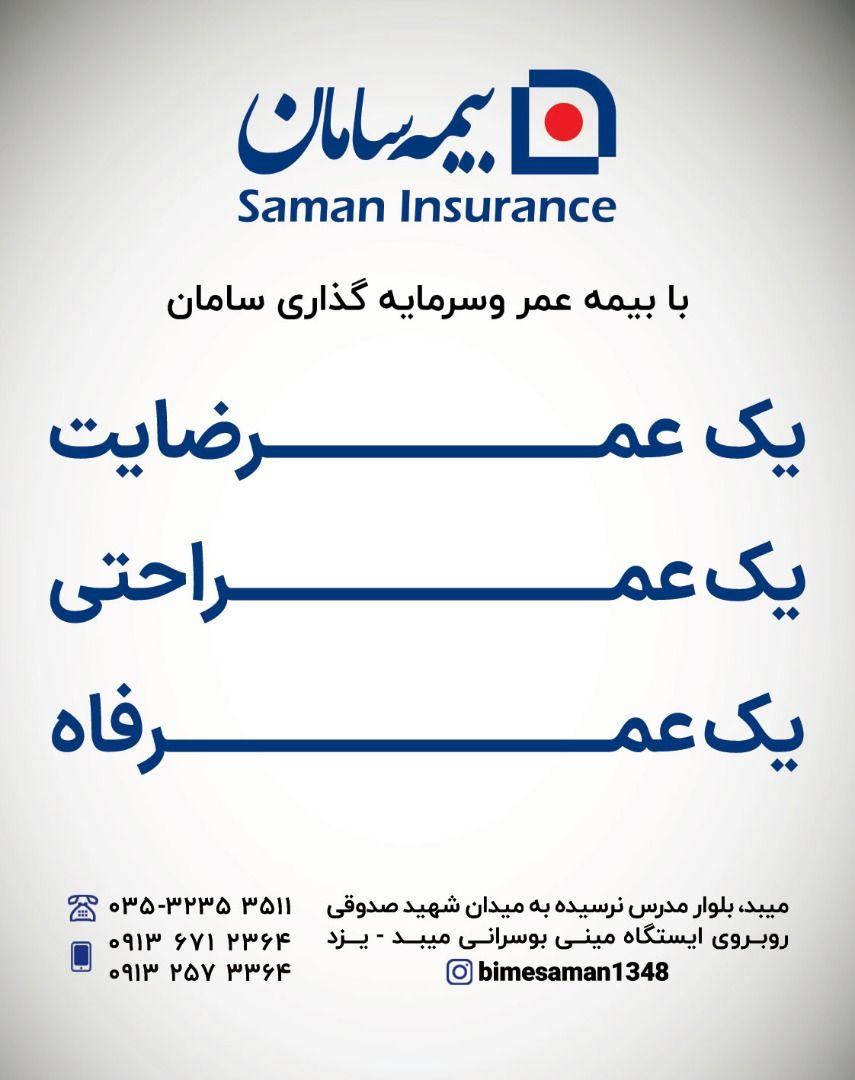 بیمه سامان،نمایندگی میبد،هدا دهقانی فیروزآبادی کد1348