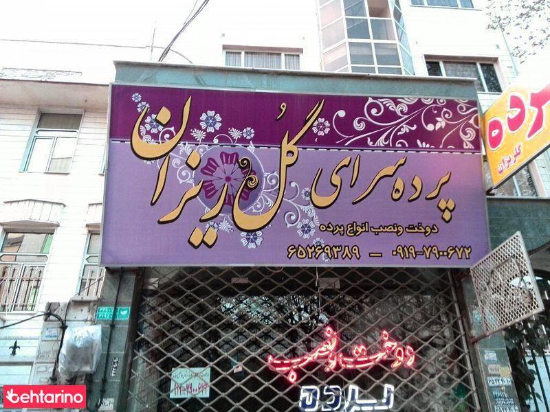 پرده سرای گلریزان