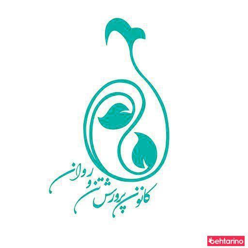 کانون پرورش تن و روان