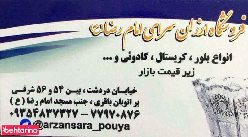 فروشگاه ارزان سرای امام رضا(ع)