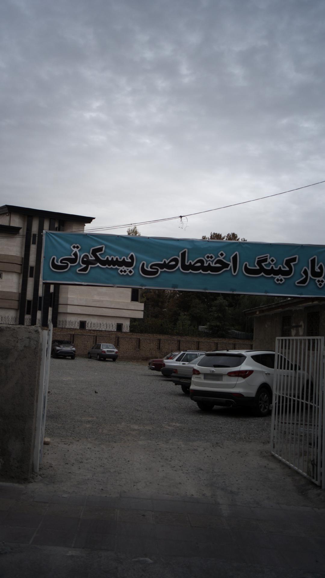 پارکینگ اختصاصی بیسکوتی