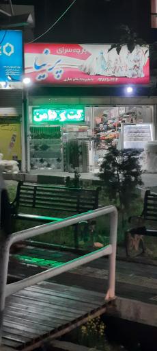 پارچه سرای پرنیا