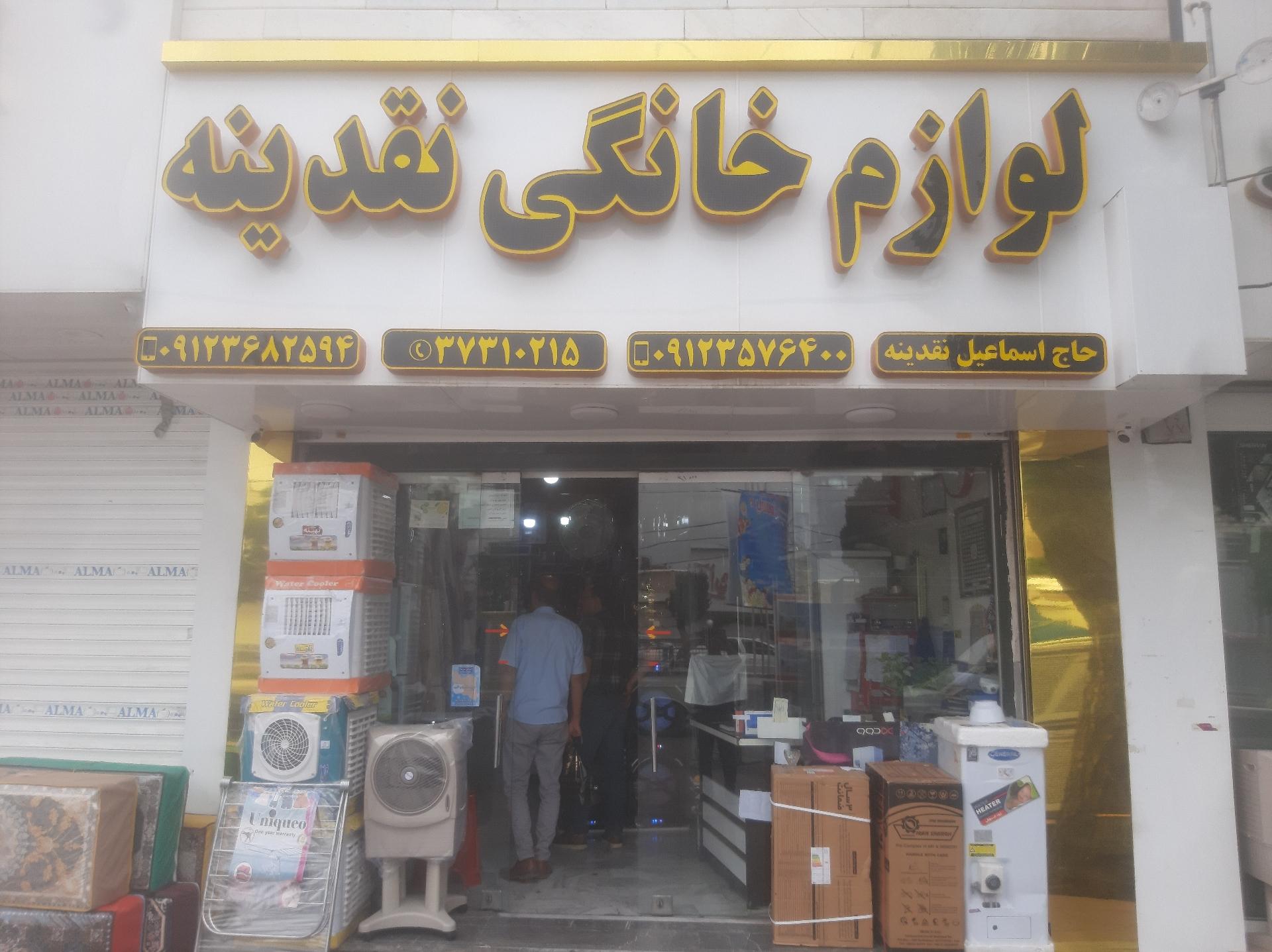 فروشگاه لوازم خانگی مرتضی