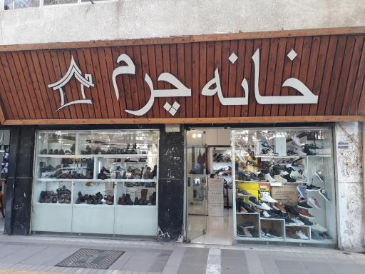 کفش خانه چرم