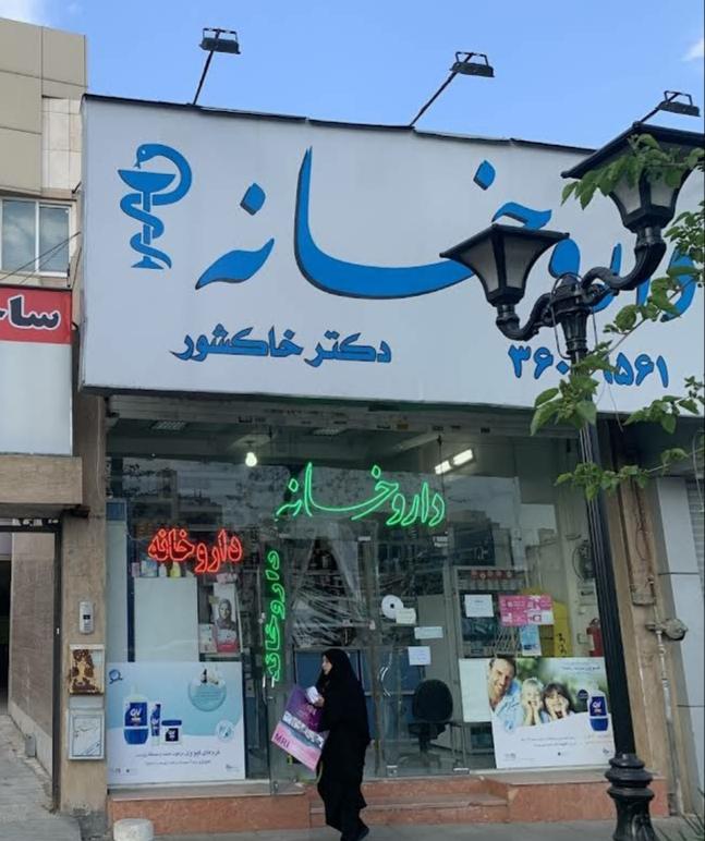 داروخانه دکتر خاکشور