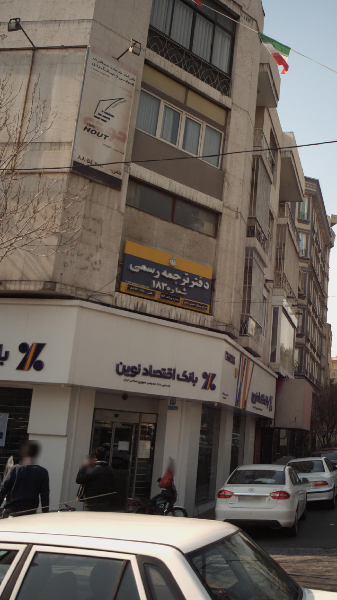 دارالترجمه رسمی شماره 35