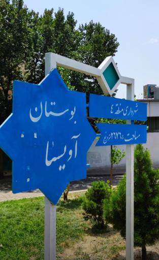 بوستان آویسا