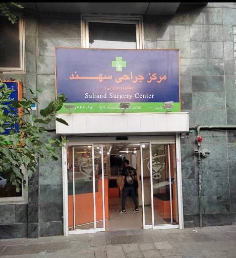 کلینیک سهند