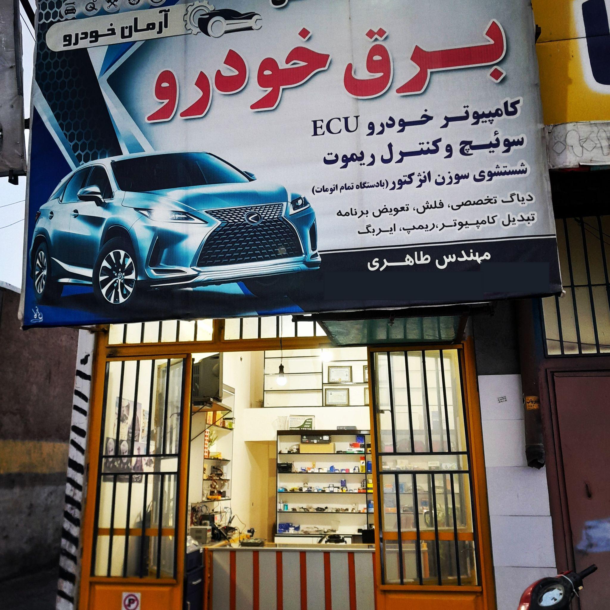 کامپیوتر خودرو ECU و تنظیم موتور  ( برق اتومبیل) مهندس طاهری