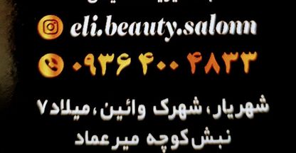 سالن زیبایی نازآفرین