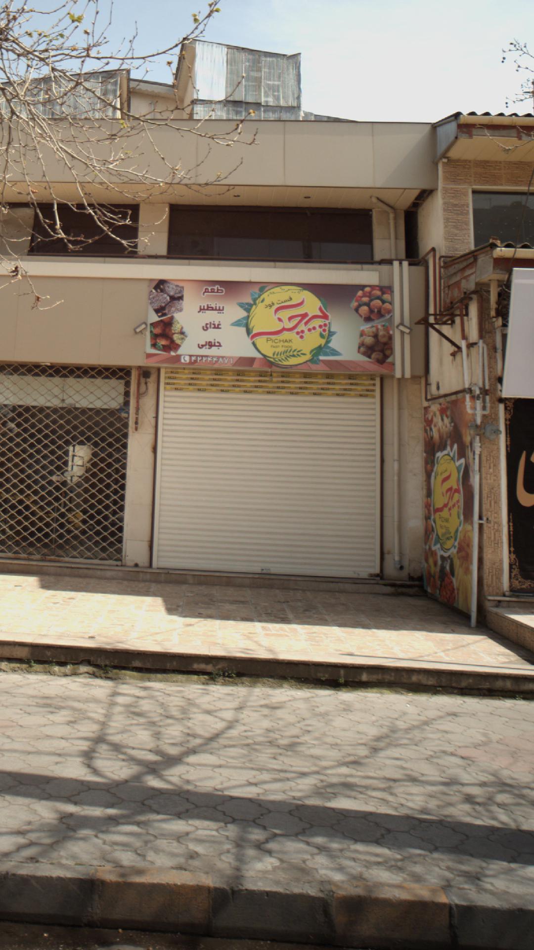 فست فود پیچک