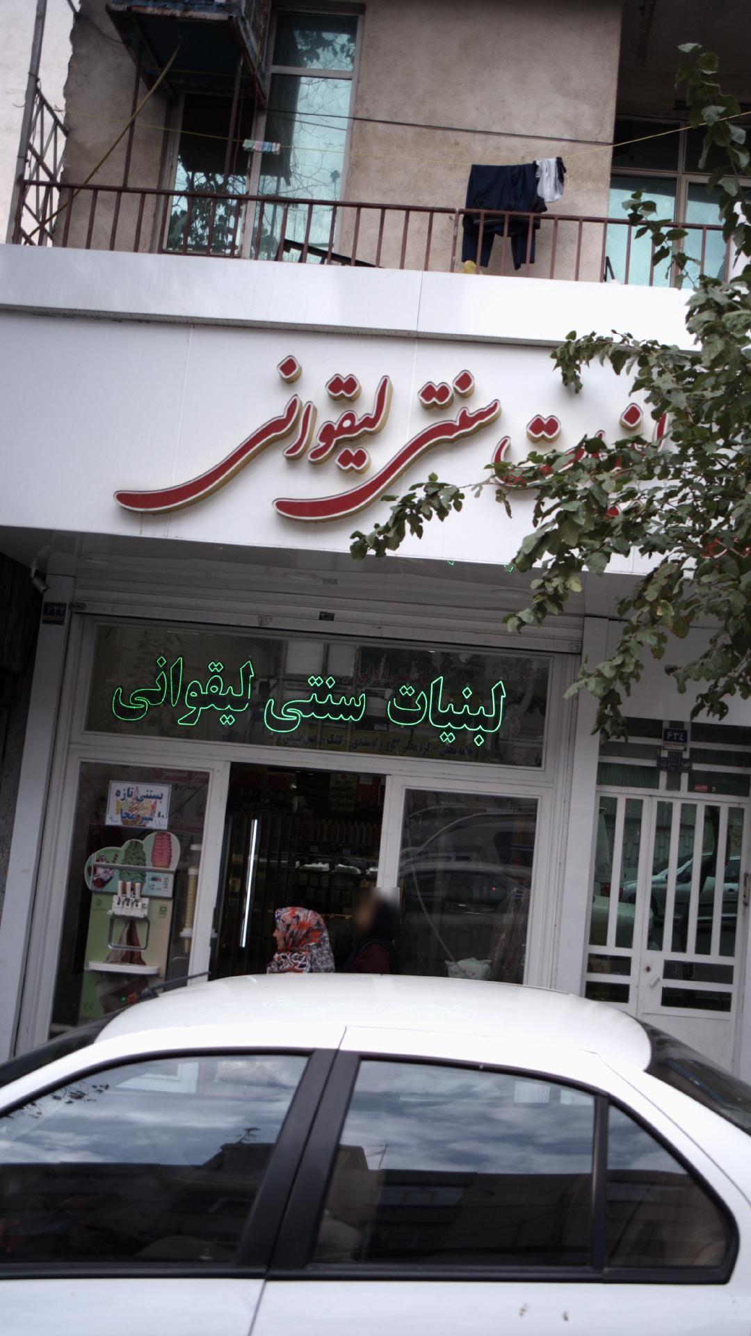 لبنیات سنتی لیقوان