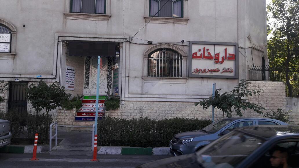 داروخانه دکتر سمانه نصیری‌پور