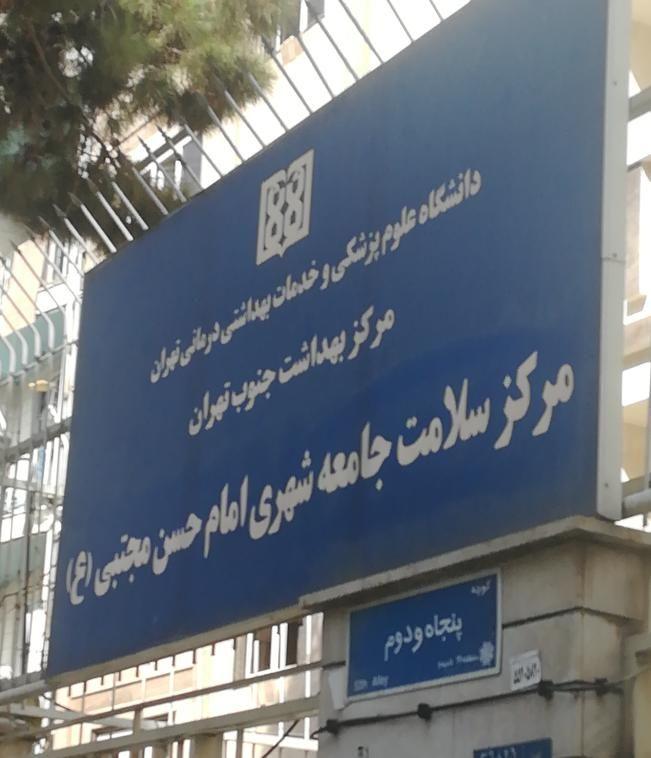 مرکز بهداشت امام حسن مجتبی