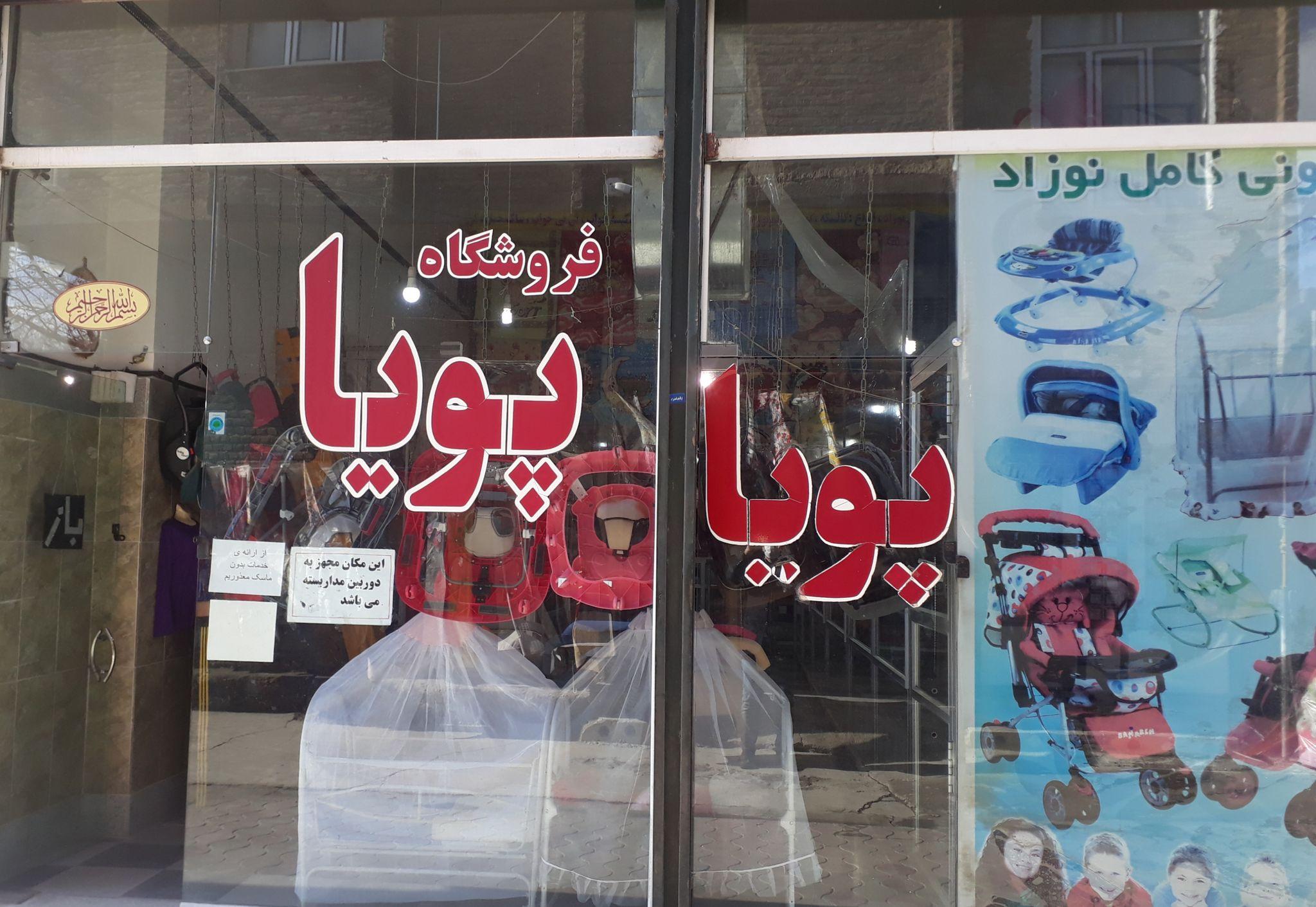 فروشگاه پویا