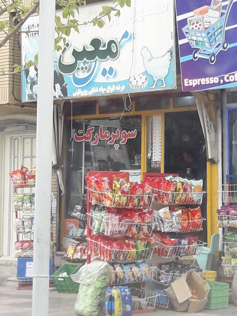 سوپرمارکت معین