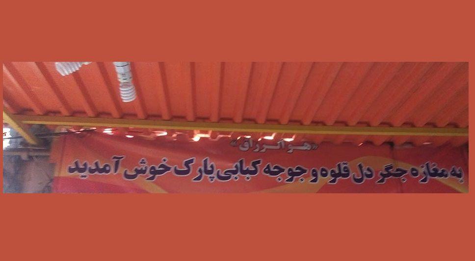 جگرکی پارک