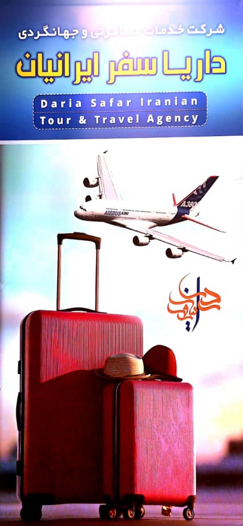 شرکت خدمات مسافرت هوایی و گردشگری داریا