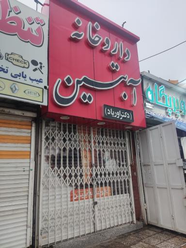 داروخانه آبتین دکتر اوریاد
