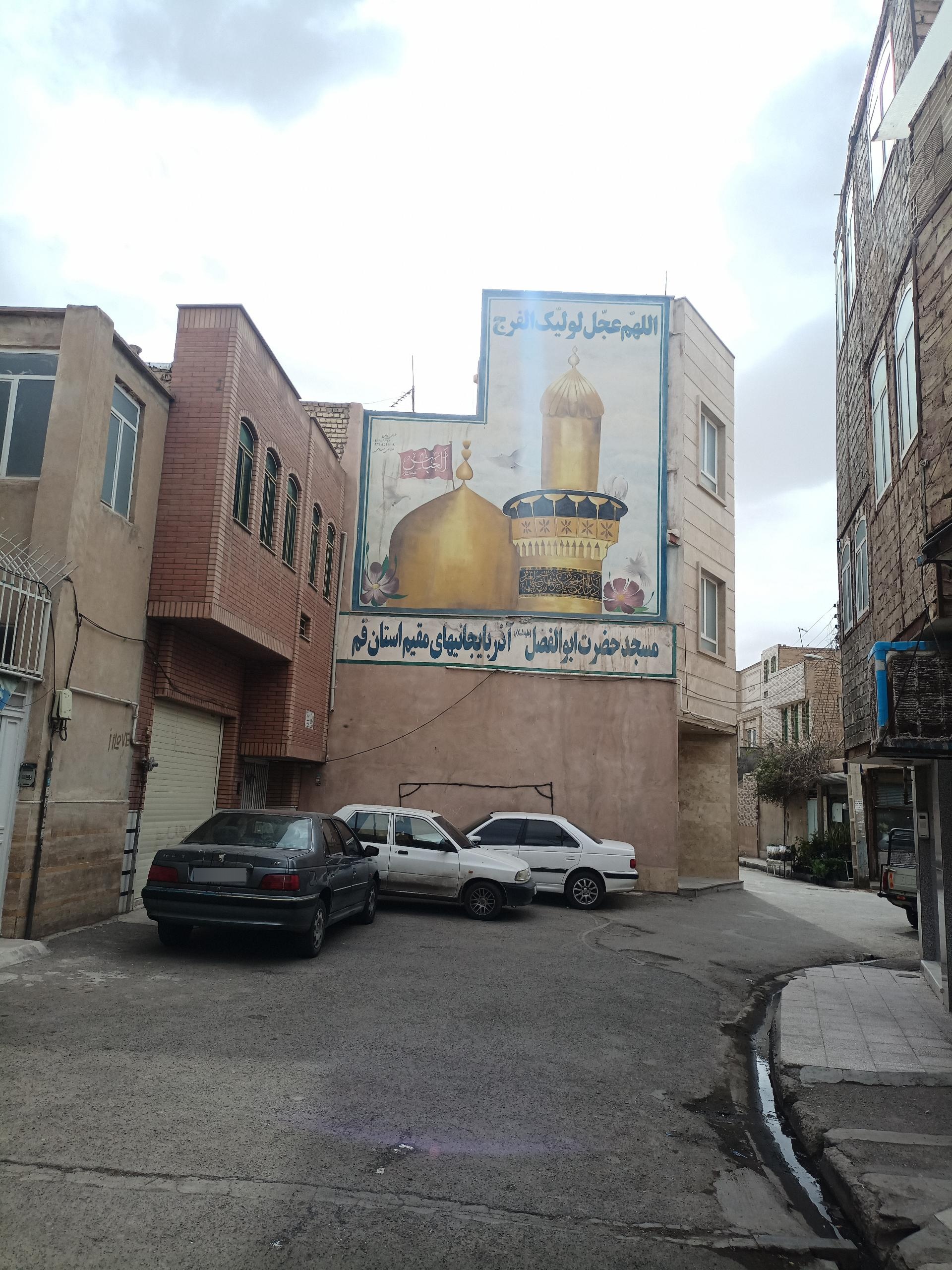 مسجد و حسینیه قرآن و عترت