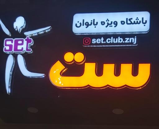 باشگاه ست کلاب
