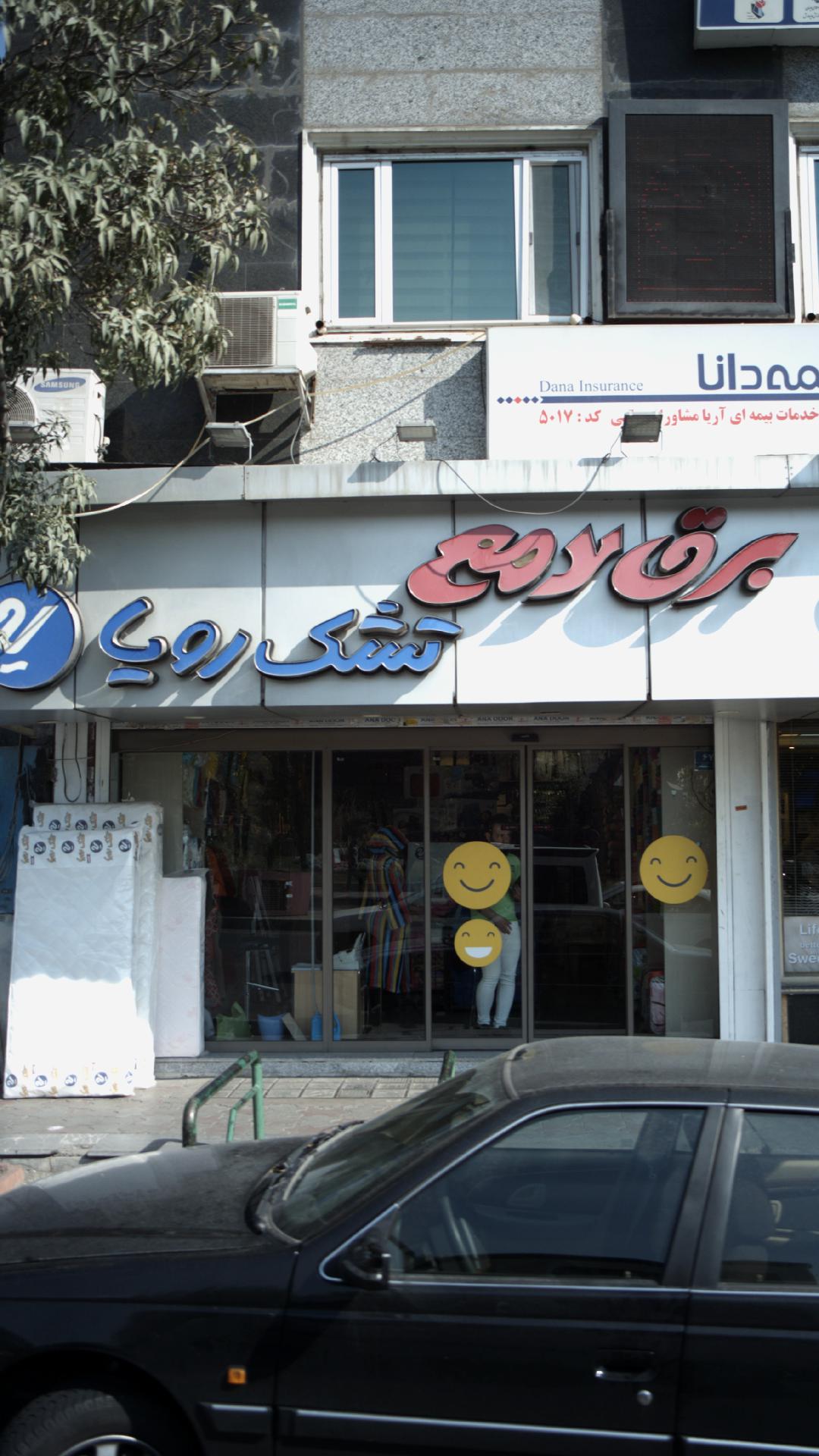 تشک رویا