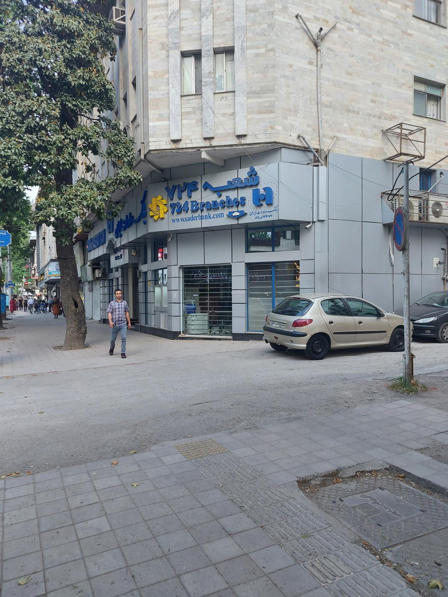 بانک صادرات شعبه علی اباد