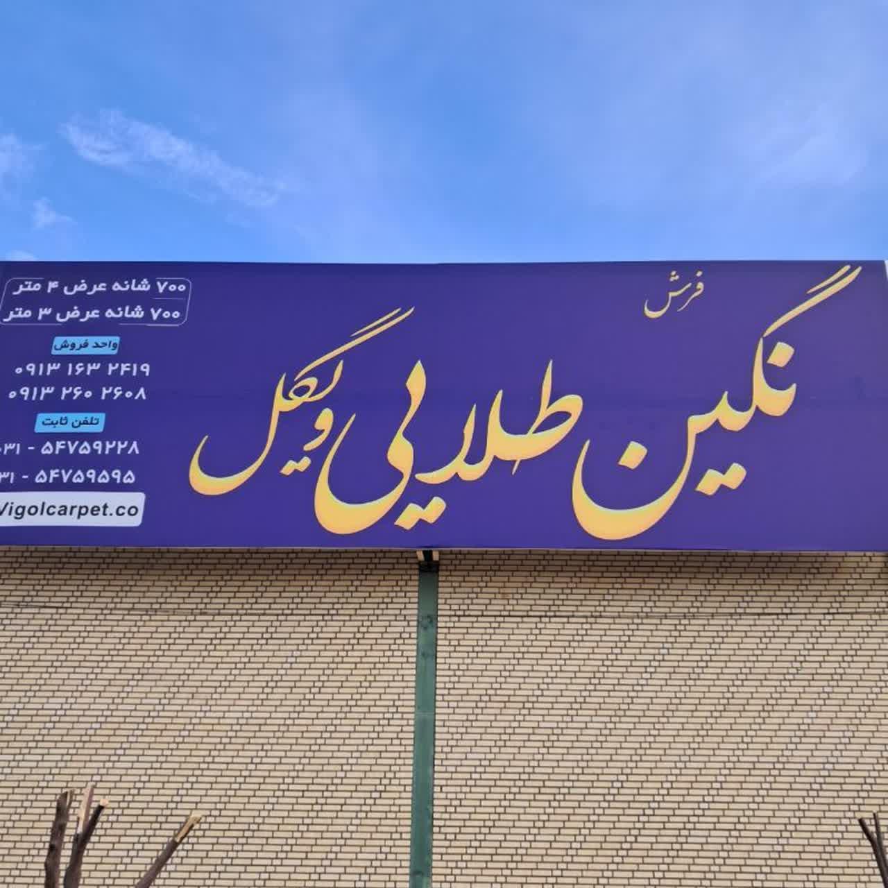 شرکت فرش آرشام