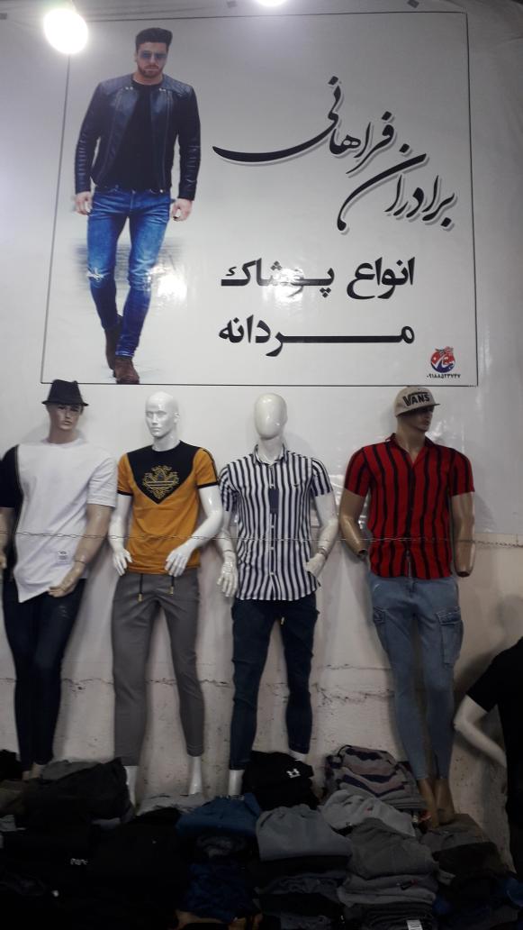 پوشاک برادران فراهانی